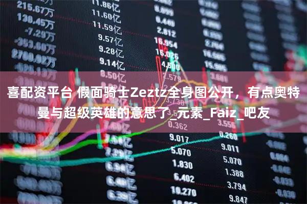 喜配资平台 假面骑士Zeztz全身图公开，有点奥特曼与超级英雄的意思了_元素_Faiz_吧友